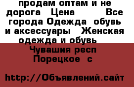 продам оптам и не дорога › Цена ­ 150 - Все города Одежда, обувь и аксессуары » Женская одежда и обувь   . Чувашия респ.,Порецкое. с.